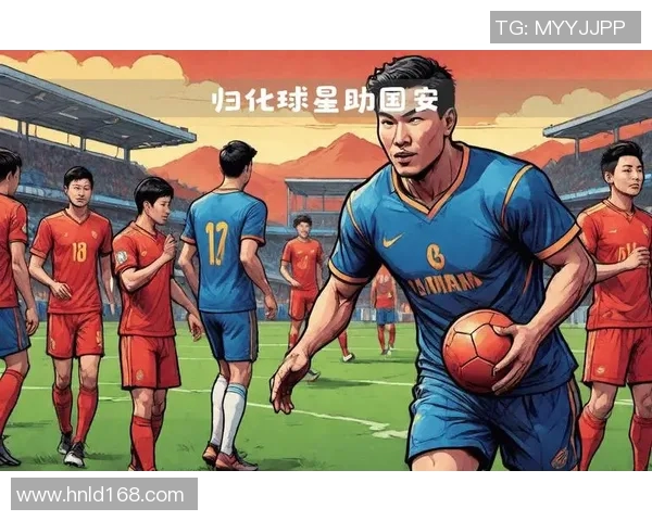 归化球星助力中国足球发展道路与未来前景探讨 归化球星助力中国足球发展道路与未来前景探讨