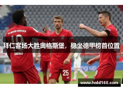 拜仁客场大胜奥格斯堡，稳坐德甲榜首位置