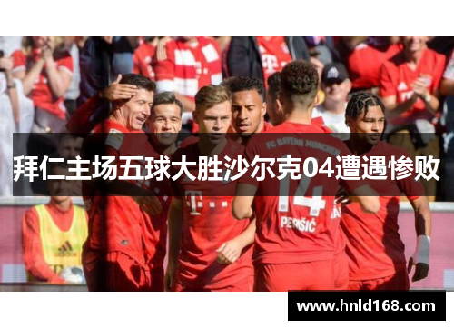 拜仁主场五球大胜沙尔克04遭遇惨败
