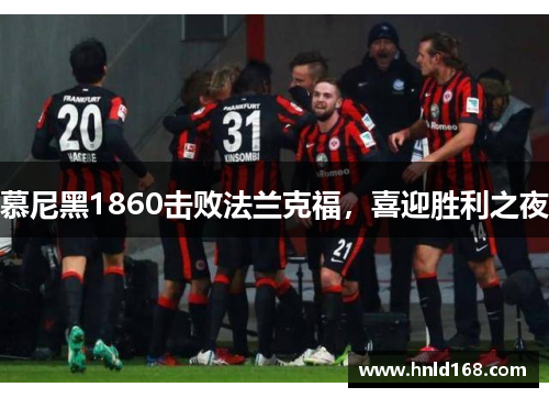 慕尼黑1860击败法兰克福，喜迎胜利之夜