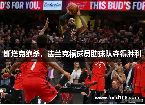 斯塔克绝杀，法兰克福球员助球队夺得胜利