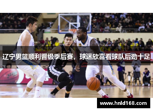 辽宁男篮顺利晋级季后赛，球迷欣喜看球队后劲十足