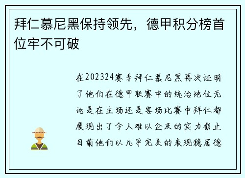拜仁慕尼黑保持领先，德甲积分榜首位牢不可破