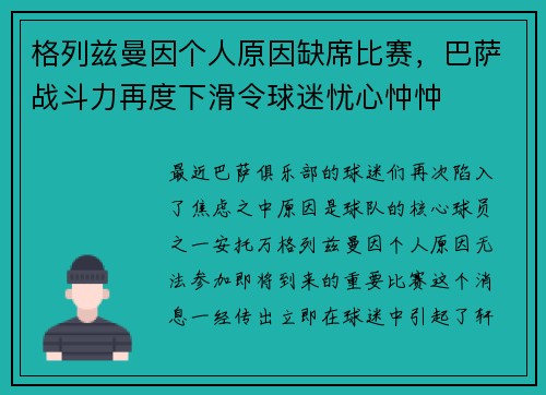 格列兹曼因个人原因缺席比赛，巴萨战斗力再度下滑令球迷忧心忡忡
