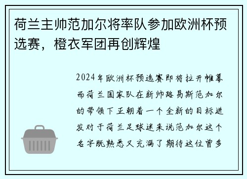 荷兰主帅范加尔将率队参加欧洲杯预选赛，橙衣军团再创辉煌