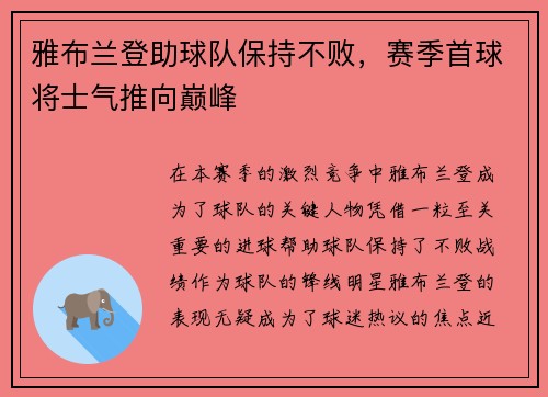 雅布兰登助球队保持不败，赛季首球将士气推向巅峰