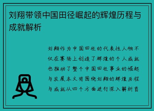 刘翔带领中国田径崛起的辉煌历程与成就解析