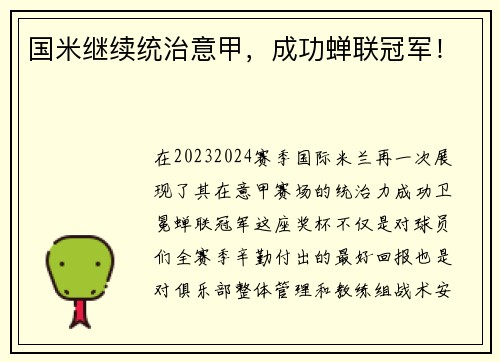 国米继续统治意甲，成功蝉联冠军！