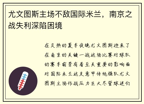 尤文图斯主场不敌国际米兰，南京之战失利深陷困境