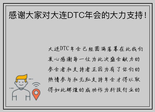 感谢大家对大连DTC年会的大力支持！
