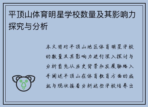 平顶山体育明星学校数量及其影响力探究与分析