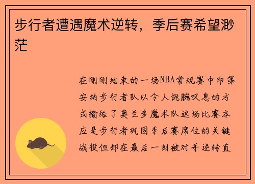 步行者遭遇魔术逆转，季后赛希望渺茫