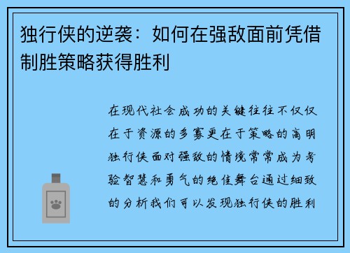 独行侠的逆袭：如何在强敌面前凭借制胜策略获得胜利
