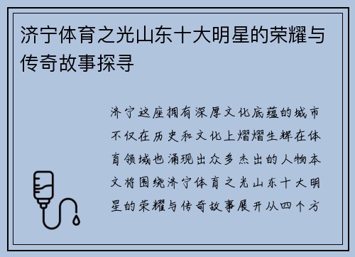 济宁体育之光山东十大明星的荣耀与传奇故事探寻
