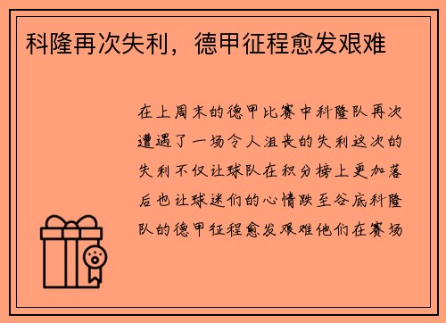 科隆再次失利，德甲征程愈发艰难