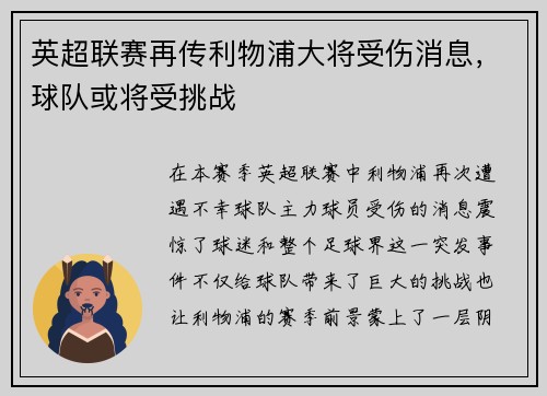 英超联赛再传利物浦大将受伤消息，球队或将受挑战
