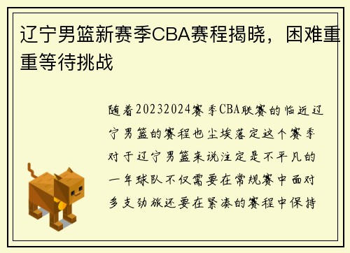 辽宁男篮新赛季CBA赛程揭晓，困难重重等待挑战