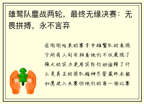 雄鹫队鏖战两轮，最终无缘决赛：无畏拼搏，永不言弃