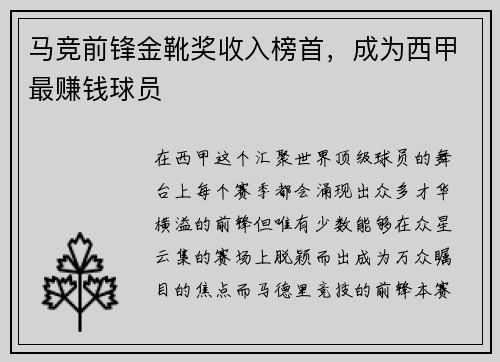 马竞前锋金靴奖收入榜首，成为西甲最赚钱球员