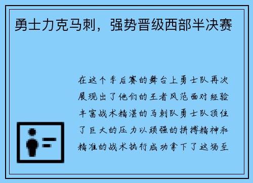 勇士力克马刺，强势晋级西部半决赛