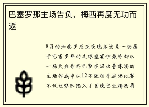 巴塞罗那主场告负，梅西再度无功而返