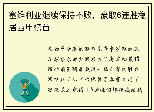 塞维利亚继续保持不败，豪取6连胜稳居西甲榜首