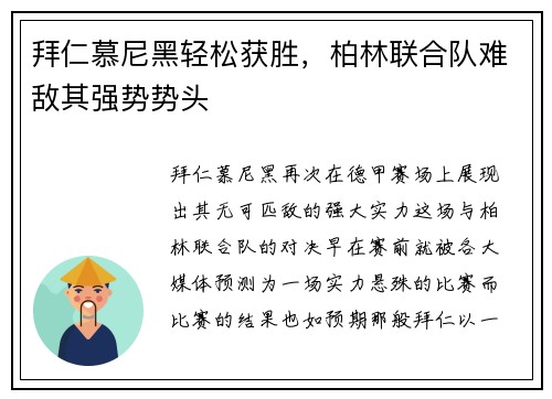 拜仁慕尼黑轻松获胜，柏林联合队难敌其强势势头