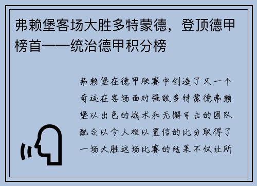 弗赖堡客场大胜多特蒙德，登顶德甲榜首——统治德甲积分榜