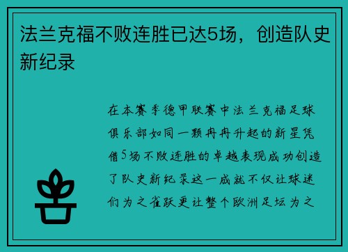 法兰克福不败连胜已达5场，创造队史新纪录