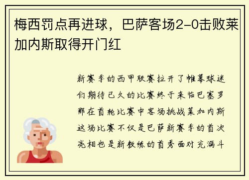 梅西罚点再进球，巴萨客场2-0击败莱加内斯取得开门红