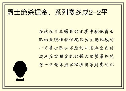 爵士绝杀掘金，系列赛战成2-2平