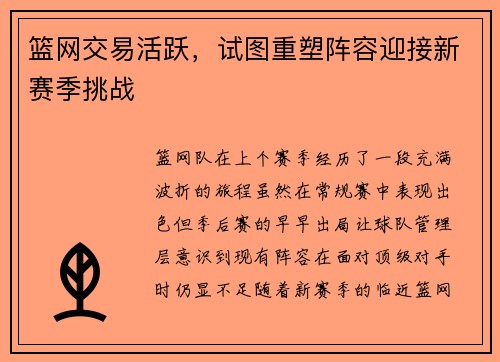 篮网交易活跃，试图重塑阵容迎接新赛季挑战