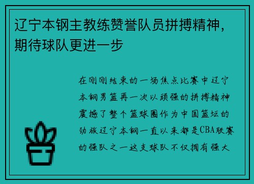 辽宁本钢主教练赞誉队员拼搏精神，期待球队更进一步