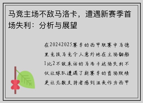 马竞主场不敌马洛卡，遭遇新赛季首场失利：分析与展望