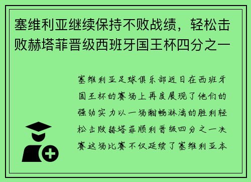 塞维利亚继续保持不败战绩，轻松击败赫塔菲晋级西班牙国王杯四分之一决赛