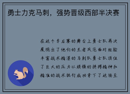 勇士力克马刺，强势晋级西部半决赛