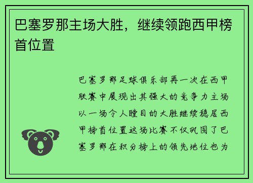 巴塞罗那主场大胜，继续领跑西甲榜首位置