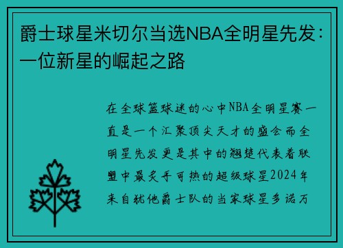 爵士球星米切尔当选NBA全明星先发：一位新星的崛起之路