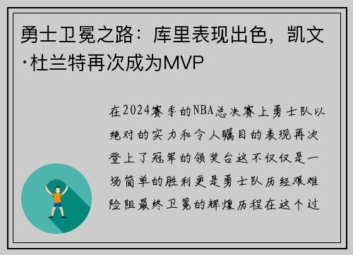 勇士卫冕之路：库里表现出色，凯文·杜兰特再次成为MVP