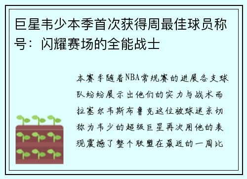 巨星韦少本季首次获得周最佳球员称号：闪耀赛场的全能战士