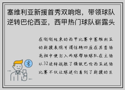 塞维利亚新援首秀双响炮，带领球队逆转巴伦西亚，西甲热门球队崭露头角