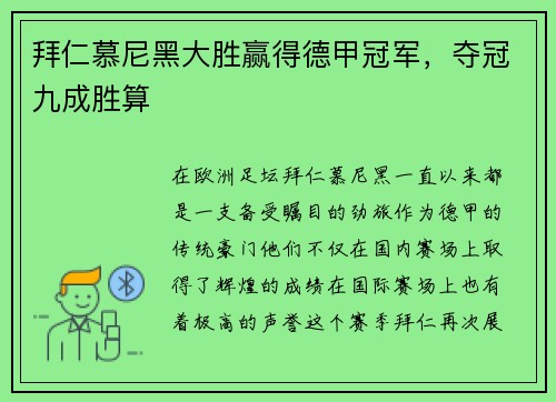 拜仁慕尼黑大胜赢得德甲冠军，夺冠九成胜算