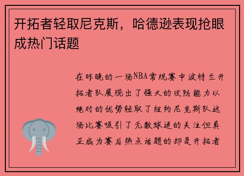 开拓者轻取尼克斯，哈德逊表现抢眼成热门话题