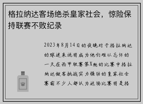 格拉纳达客场绝杀皇家社会，惊险保持联赛不败纪录