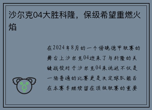 沙尔克04大胜科隆，保级希望重燃火焰