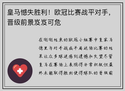 皇马憾失胜利！欧冠比赛战平对手，晋级前景岌岌可危