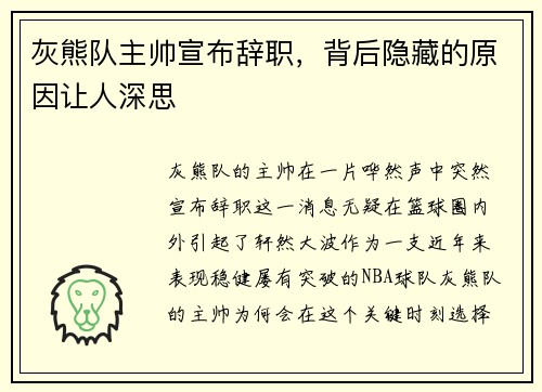 灰熊队主帅宣布辞职，背后隐藏的原因让人深思