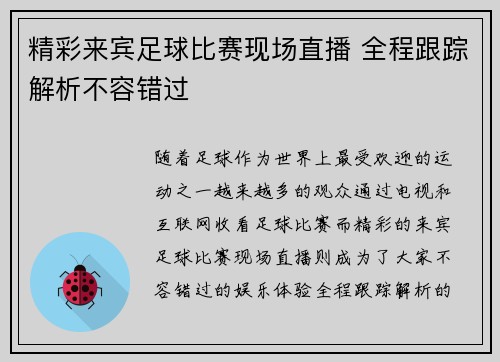 精彩来宾足球比赛现场直播 全程跟踪解析不容错过