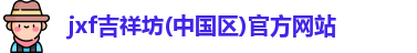 jxf吉祥坊